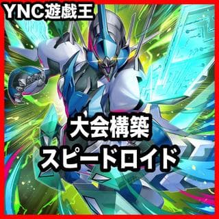SR スピードロイド デッキ【以下検索 遊戯王 本格構築 まとめ売り レリーフ ゲートボール デッキパーツ 灰流うらら】 1枚