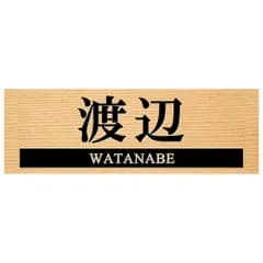 【天然ヒノキ浮彫り木製表札】レーザー彫刻 高精細 選べる2サイズ オイル仕上げ 両面テープ付属 戸建て 新築 玄関 和風 モダン 名入れ オーダー F-長方形(漢字+英字) 9cm×3cm