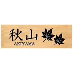 【天然ヒノキ浮彫り木製表札】レーザー彫刻 高精細 選べる2サイズ オイル仕上げ 両面テープ付属 戸建て 新築 玄関 和風 モダン 名入れ オーダー G-もみじ(漢字+英字) 9cm×3cm